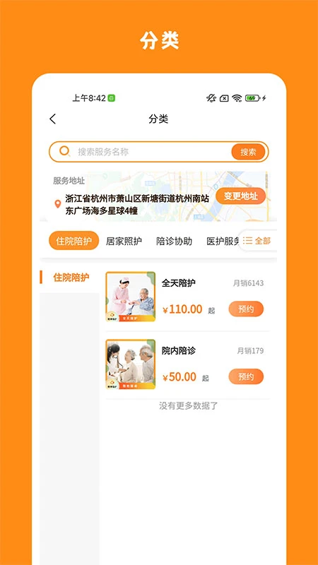 精侍陪护截图