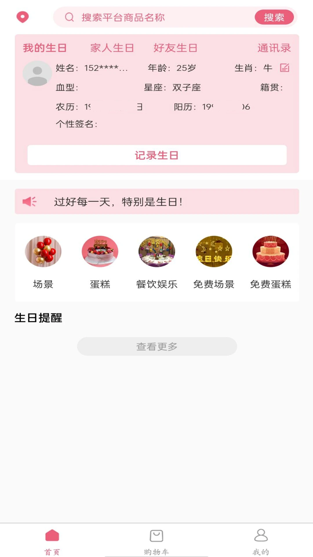 生日宝典截图