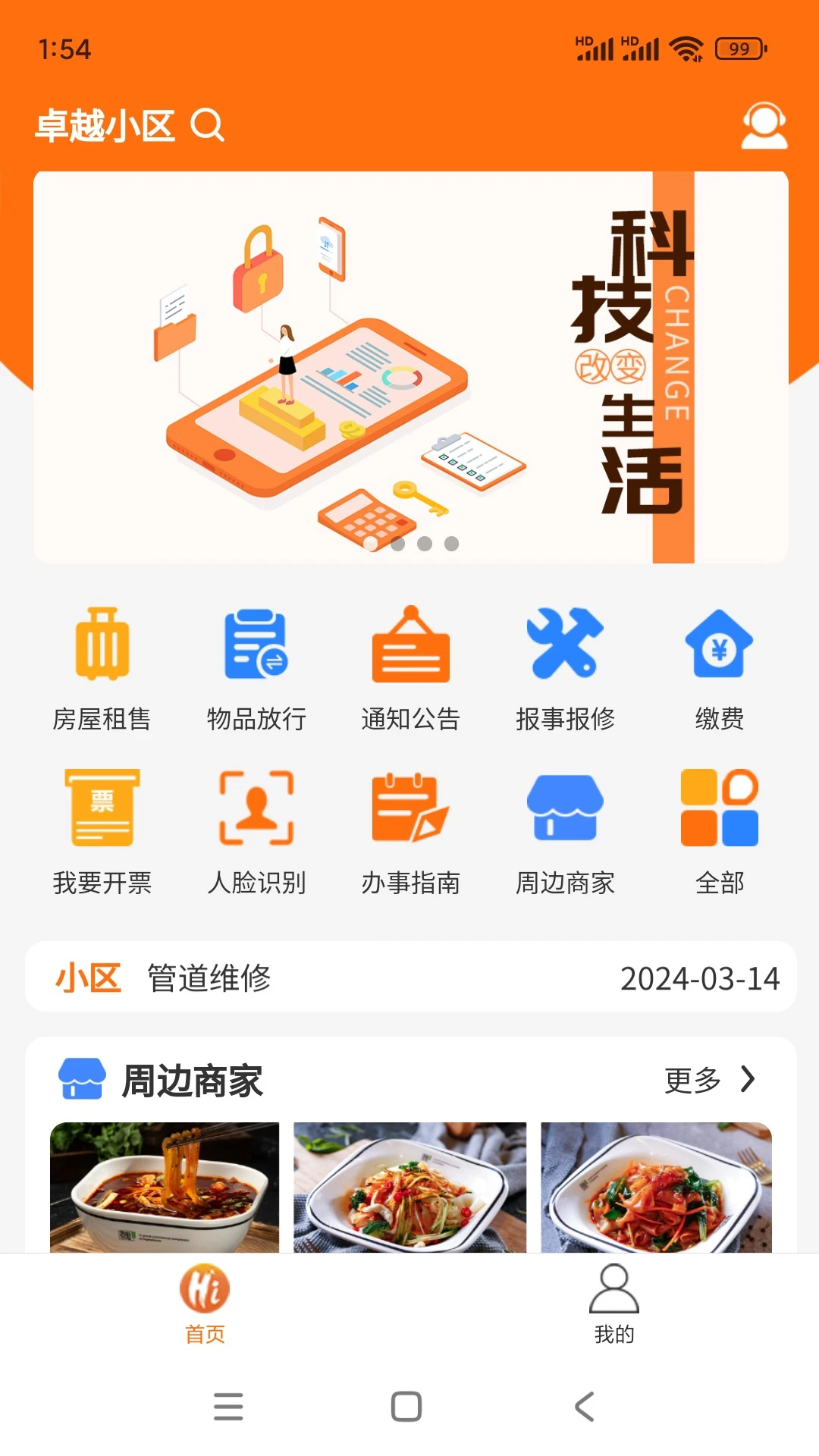 嗨管家截图