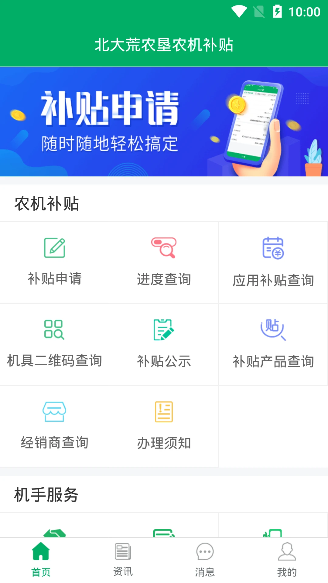 北大荒农垦农机补贴截图