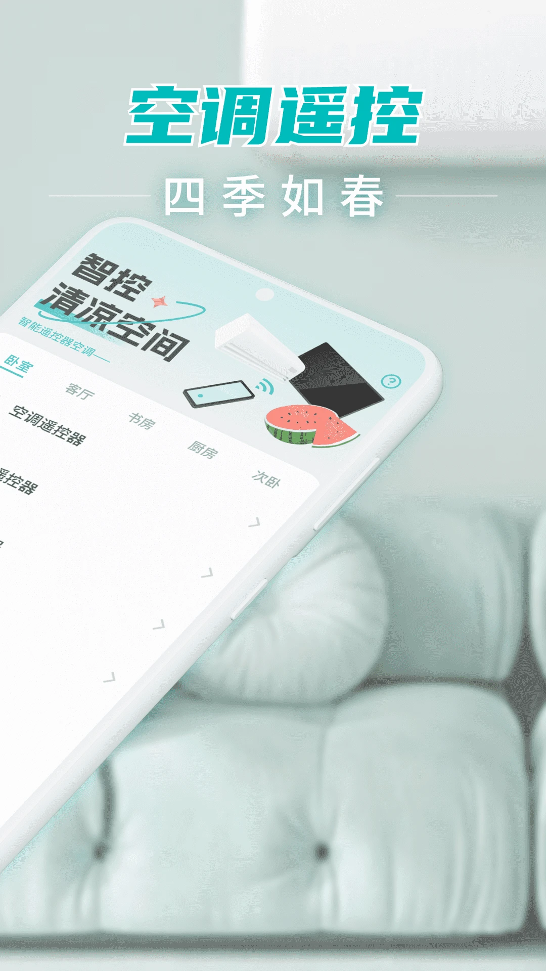 智能空调遥控截图