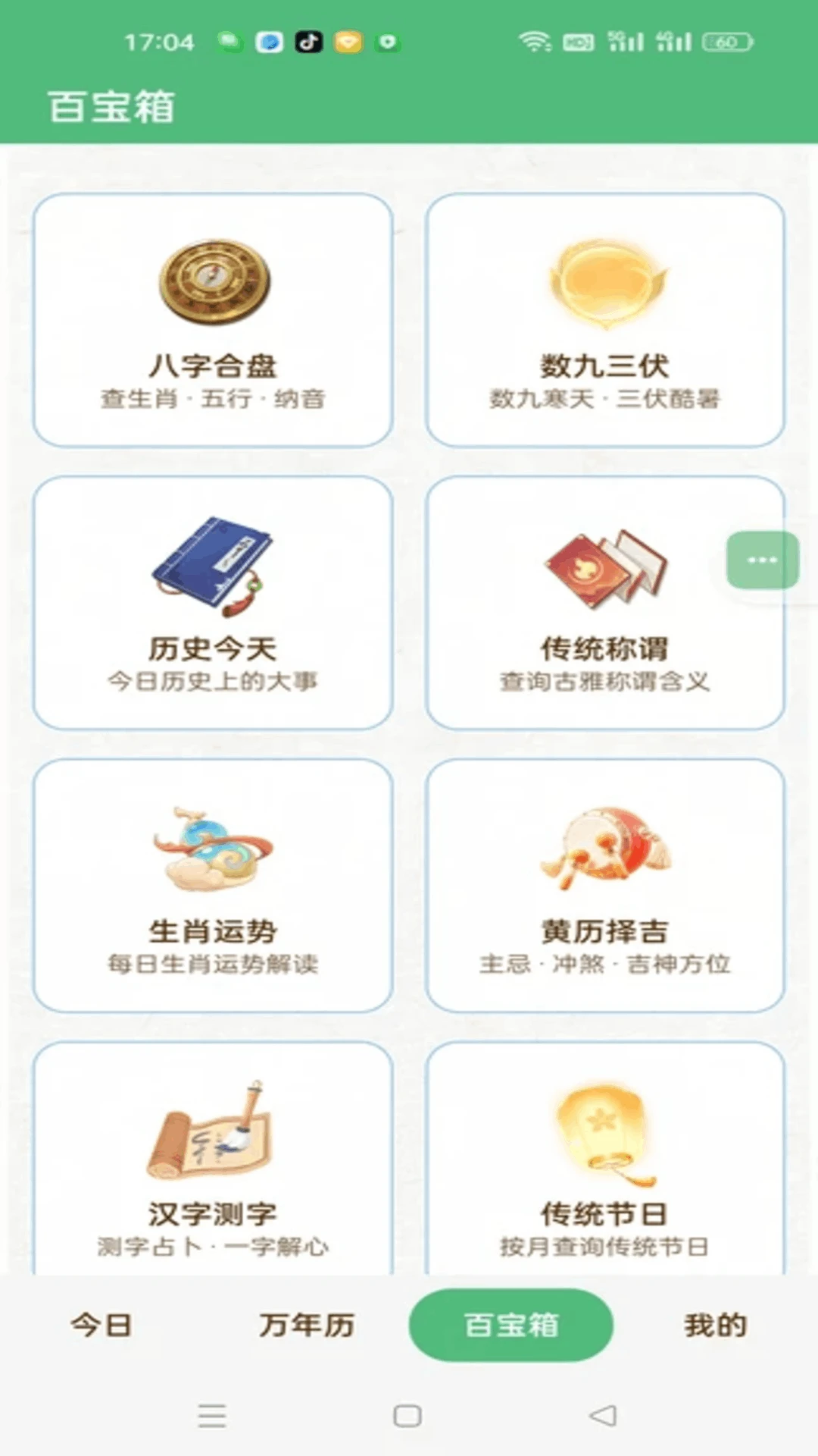 万年历农历通书截图