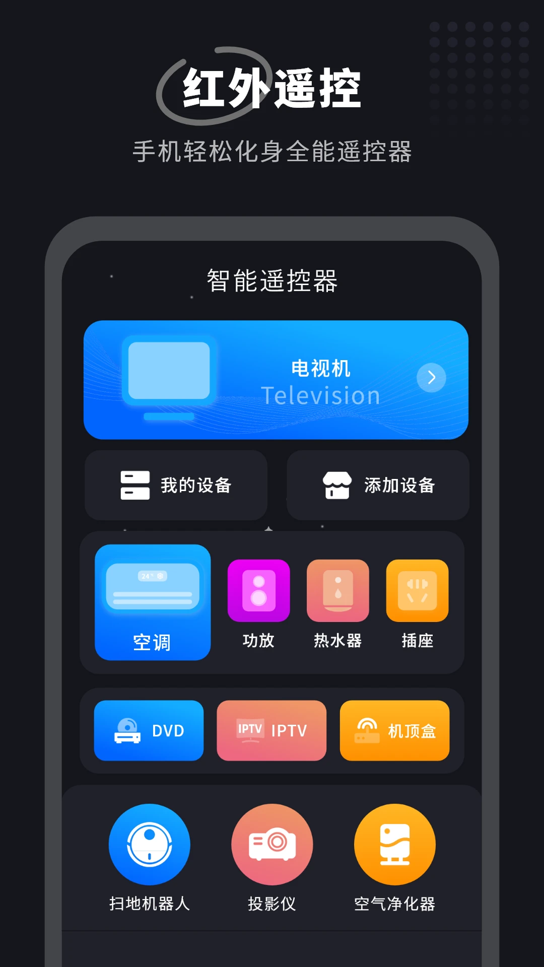 电视万能遥控器截图