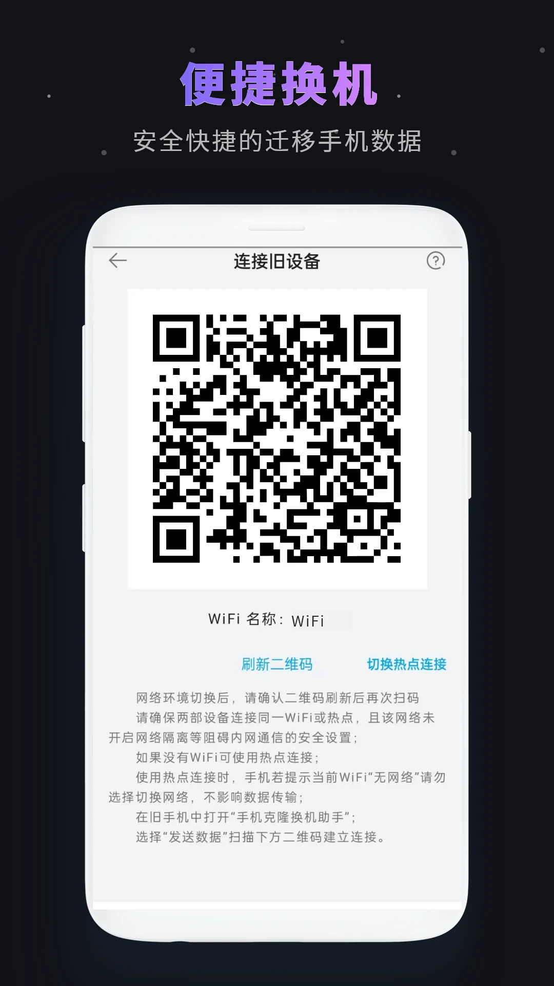 一键换机截图