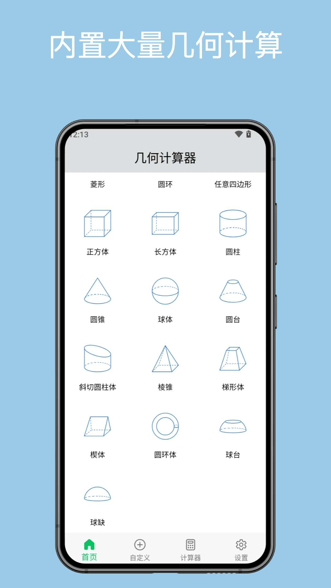 几何计算器截图