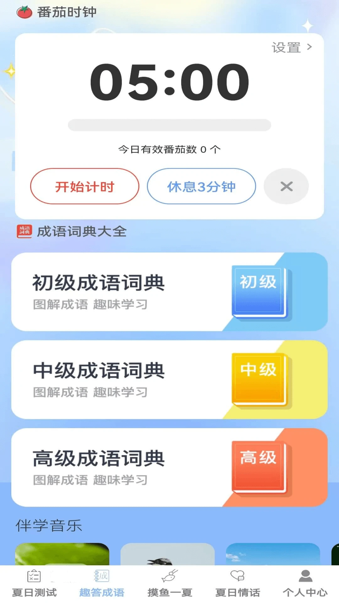 夏日趣答截图