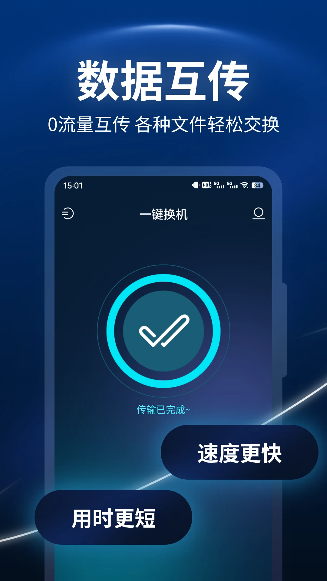 一键换机助手截图
