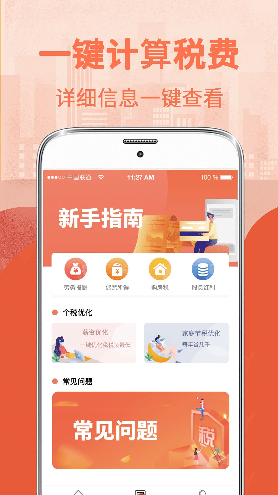 个人所得税管家截图