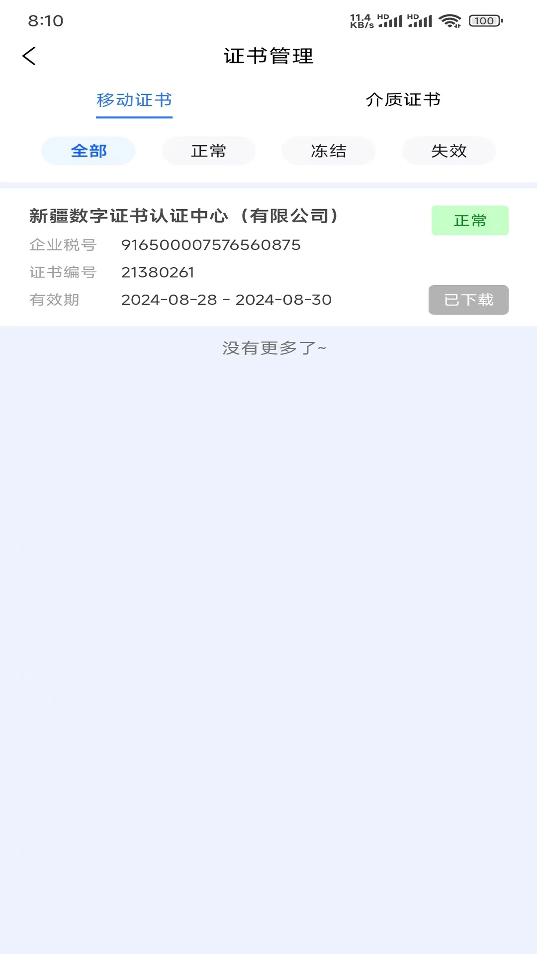 中标一证通截图
