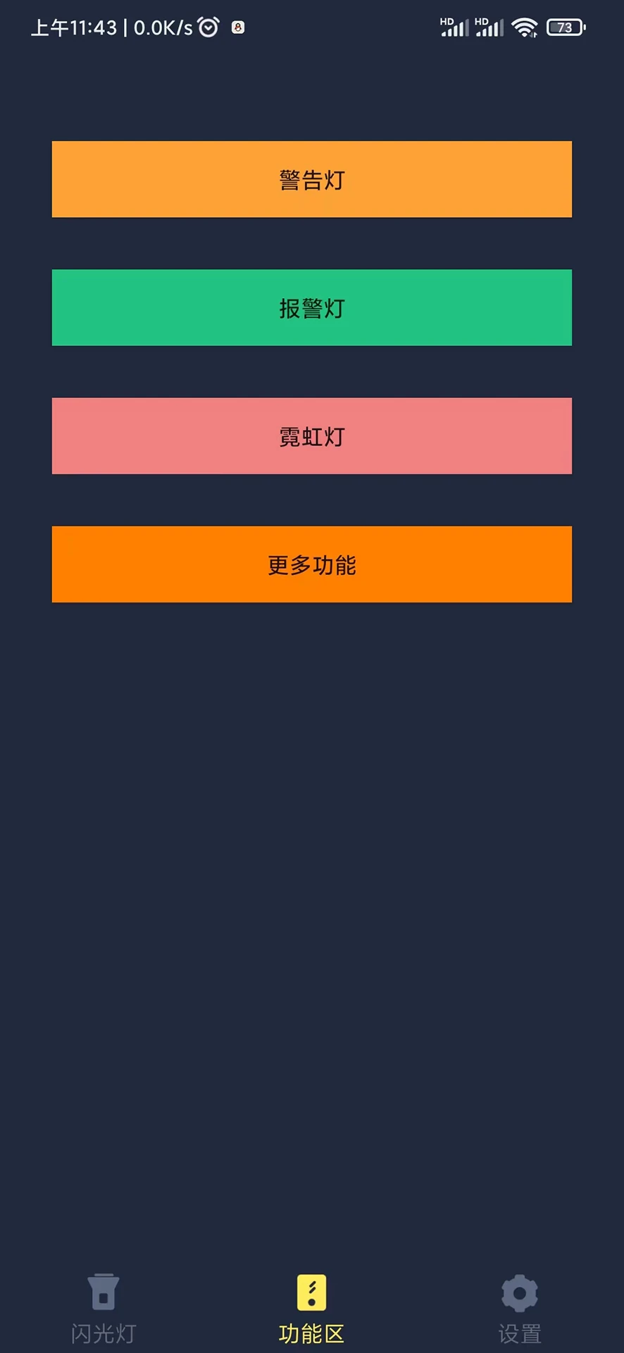 闪光手电筒截图