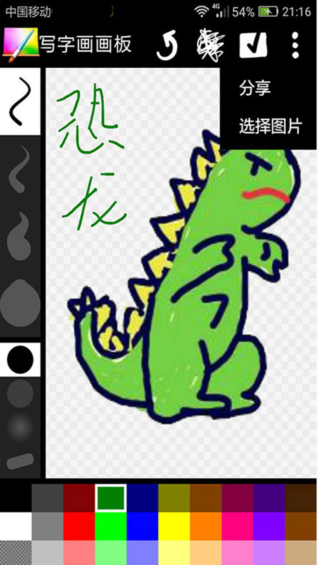 写字画画板截图