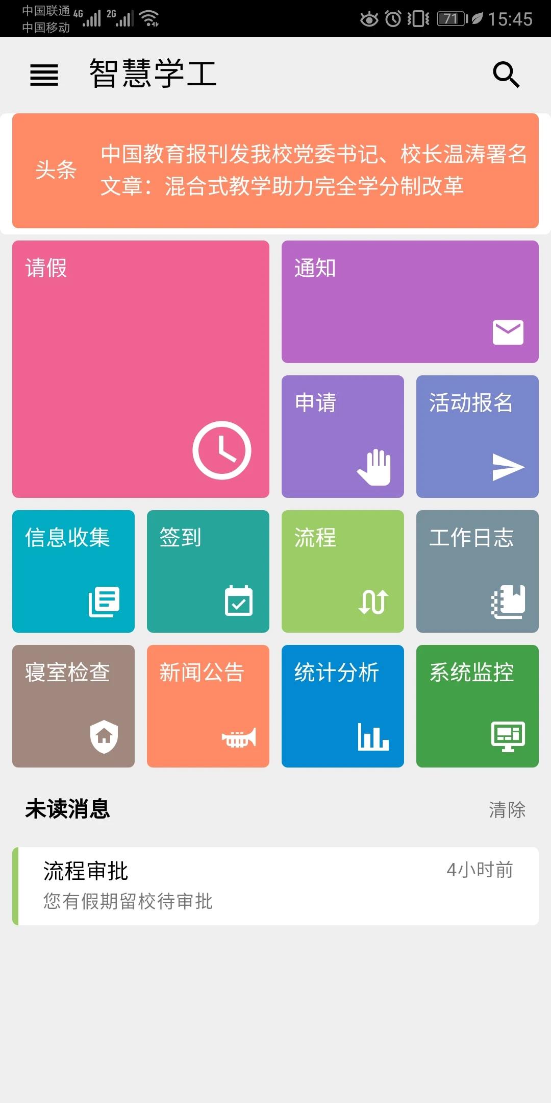 东软智慧学工截图
