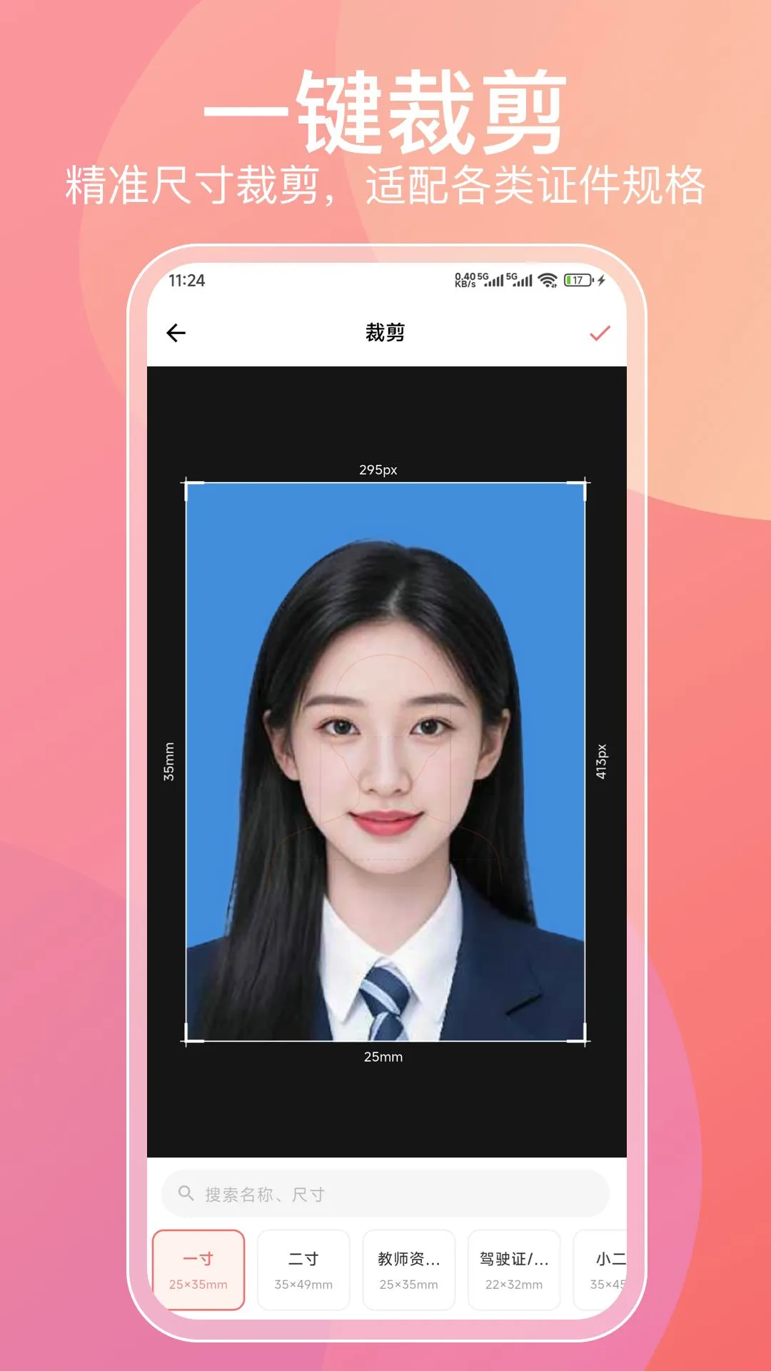 证件照截图
