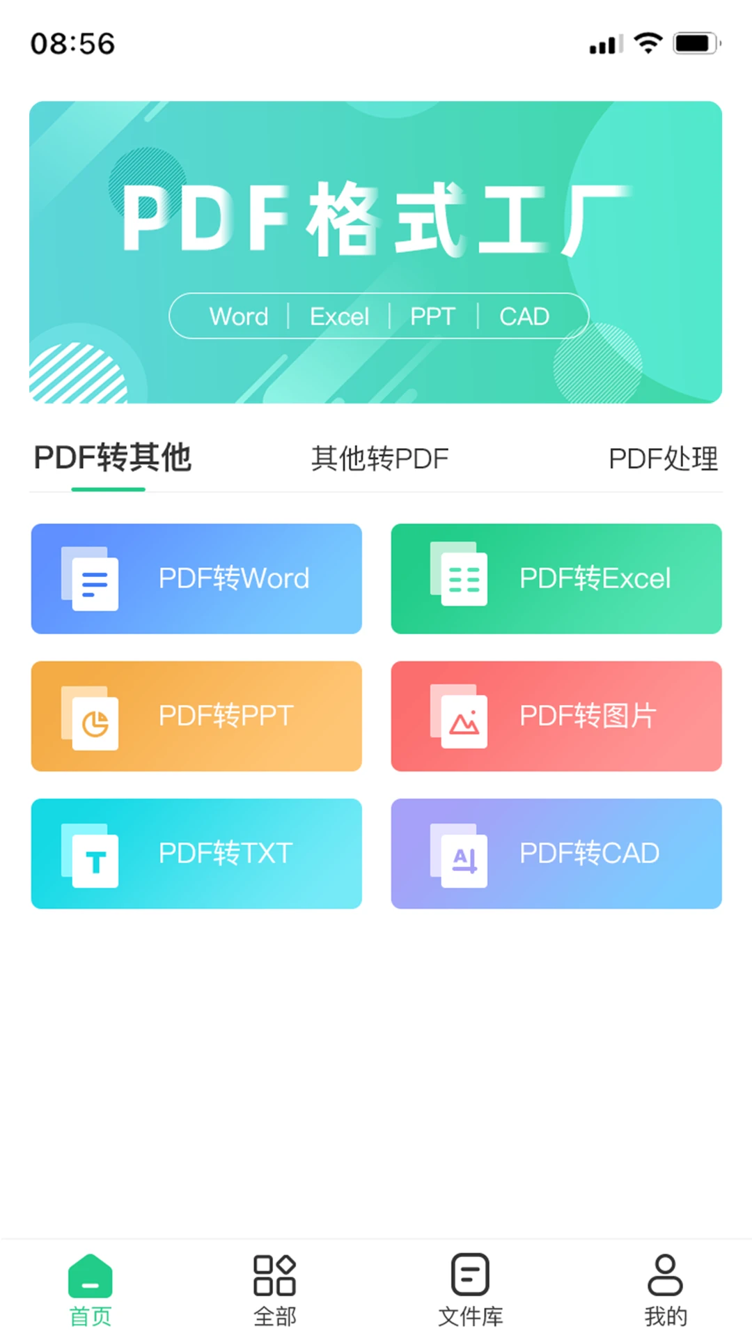 PDF格式转换工具截图