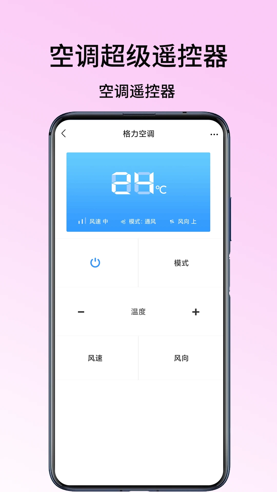 空调超级遥控器截图