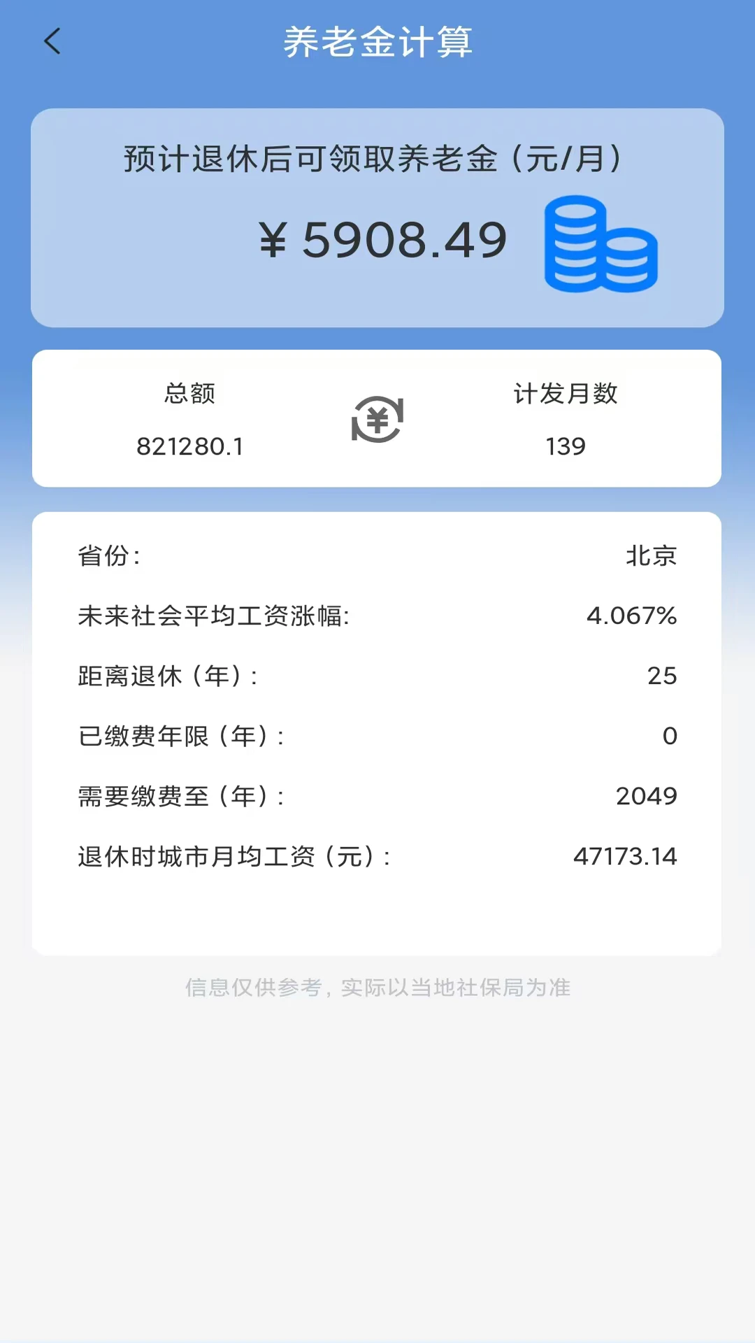 养老金计算截图