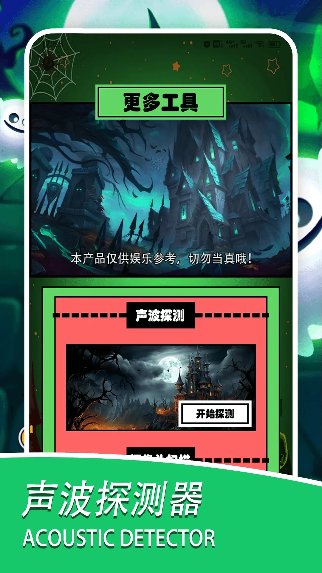 灵魂探测器截图