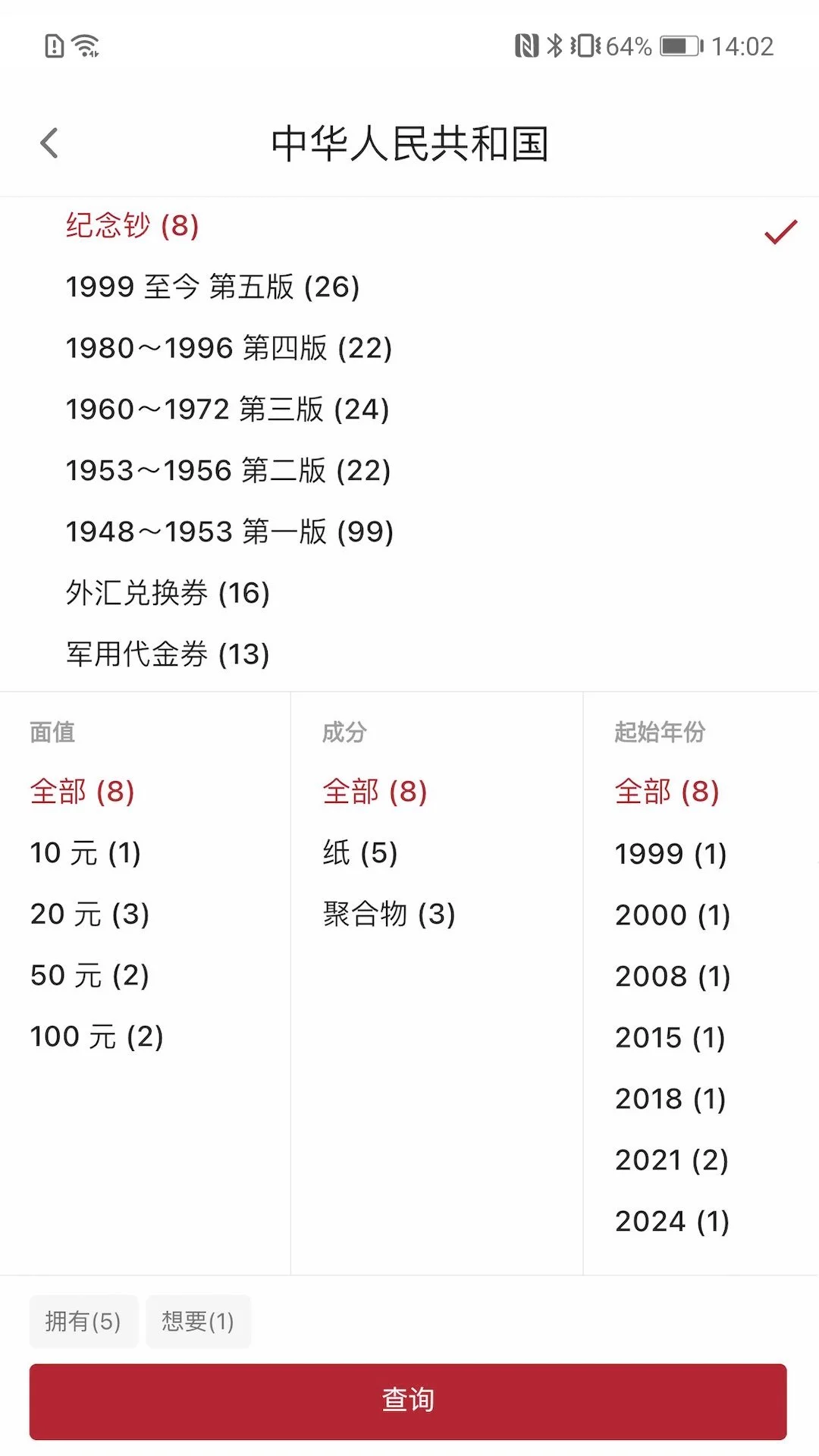 纸币收藏助手截图