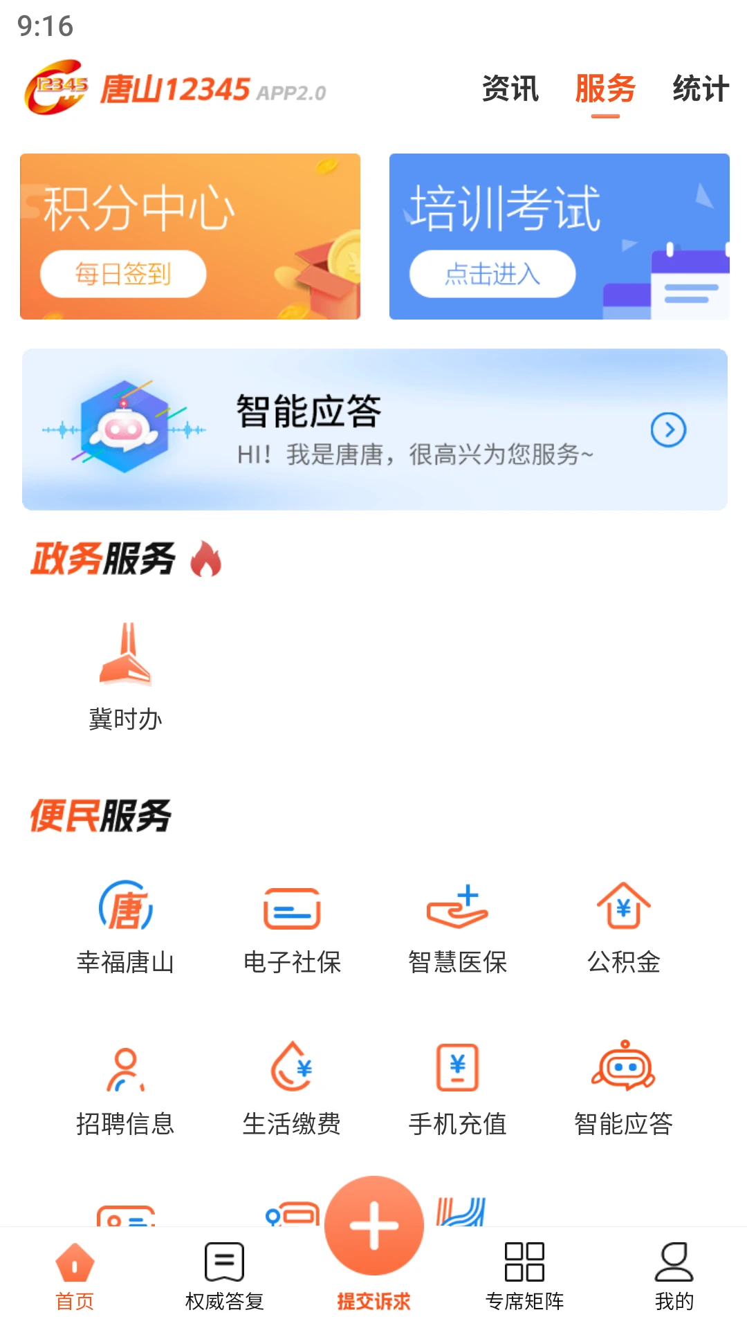 唐山12345截图