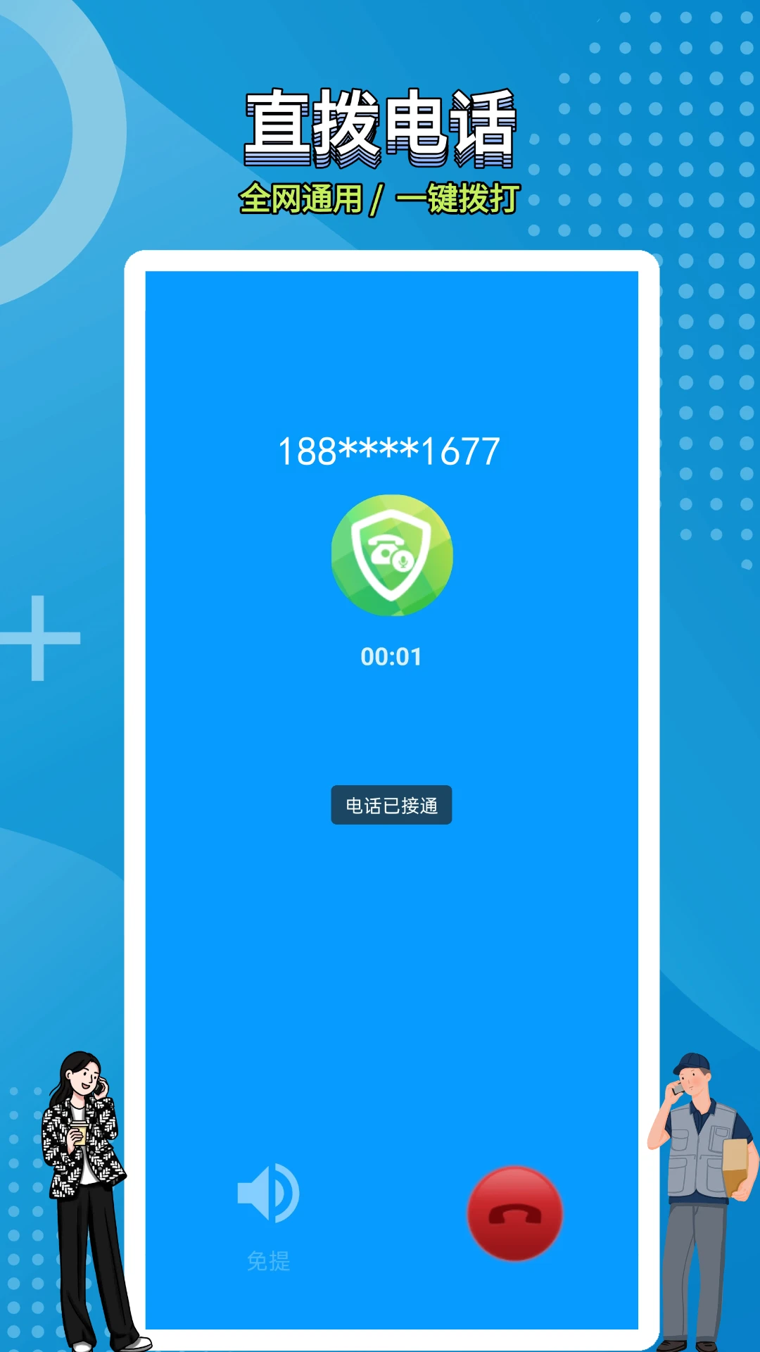 网络电话拨通截图