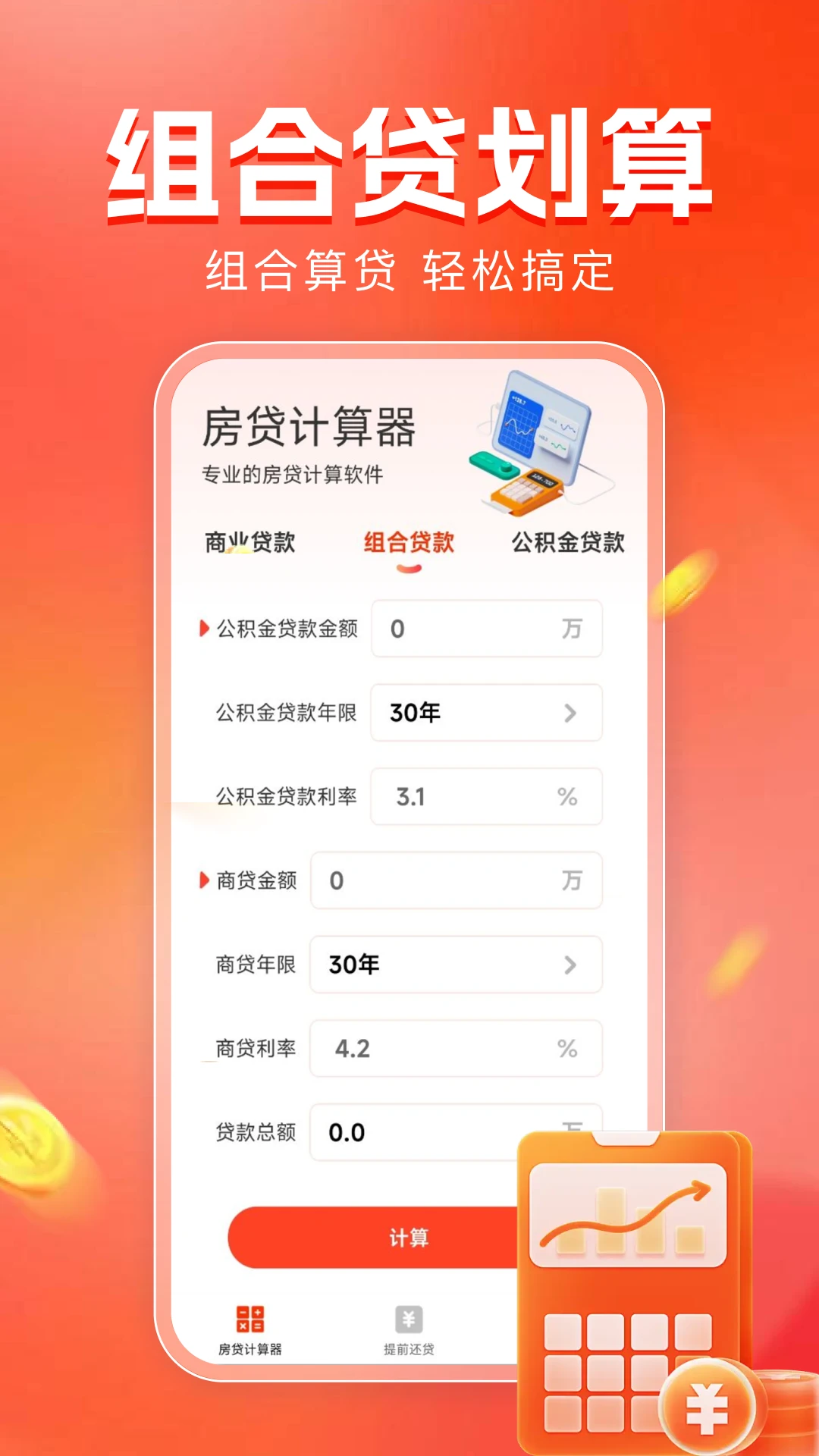 房贷计算器助手截图