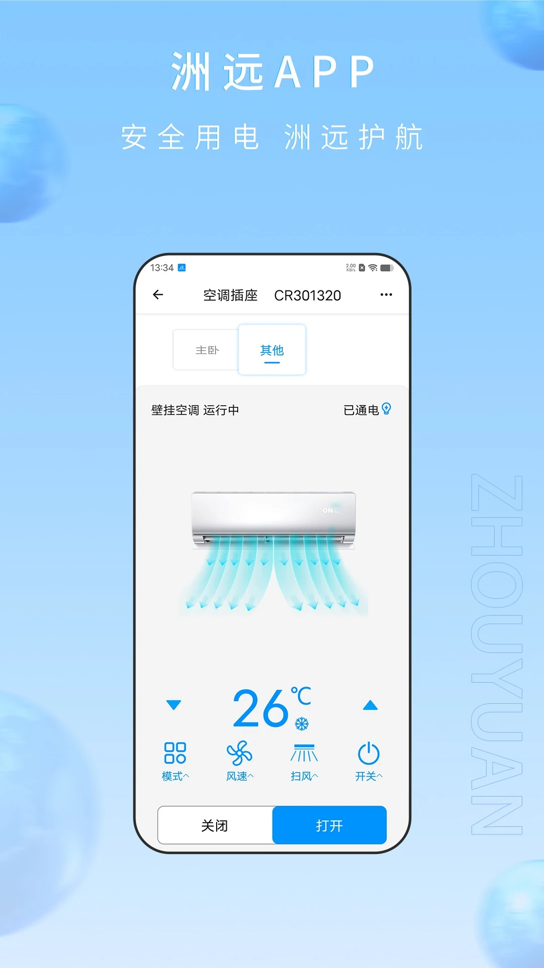 洲远智能管家截图