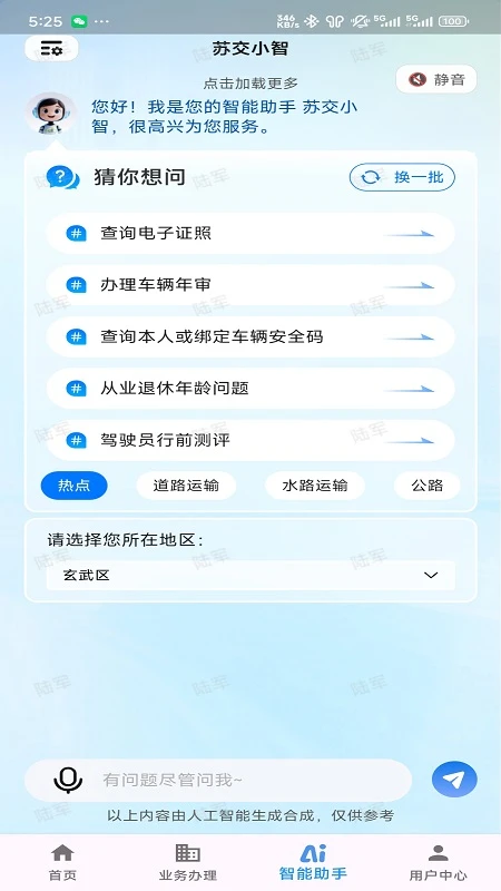 江苏交通云便民利企平台截图