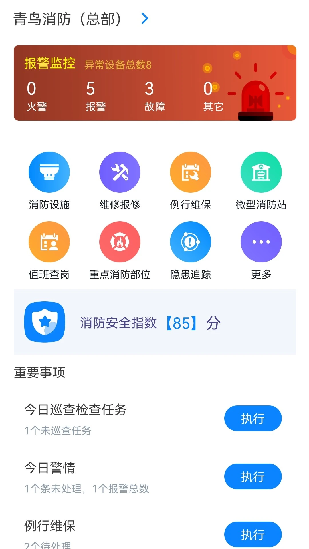 青鸟消防卫士截图