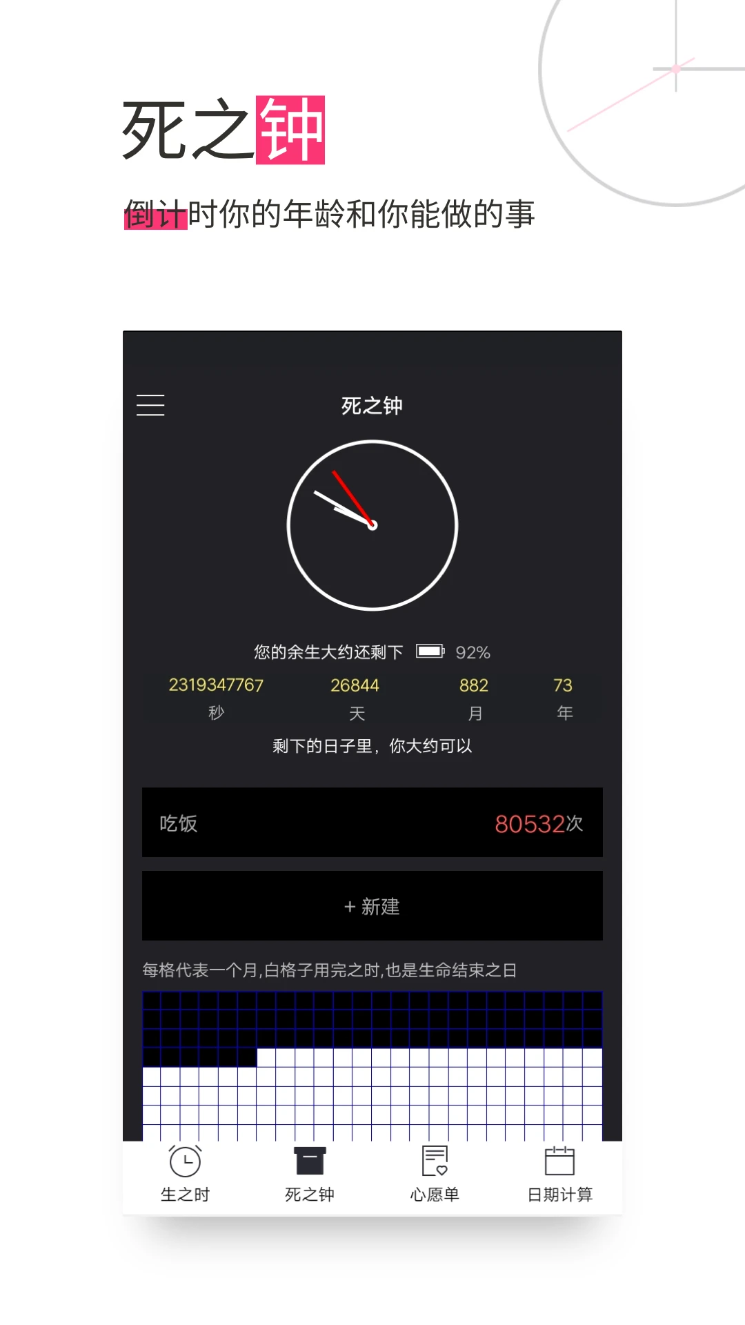 生命倒计时截图