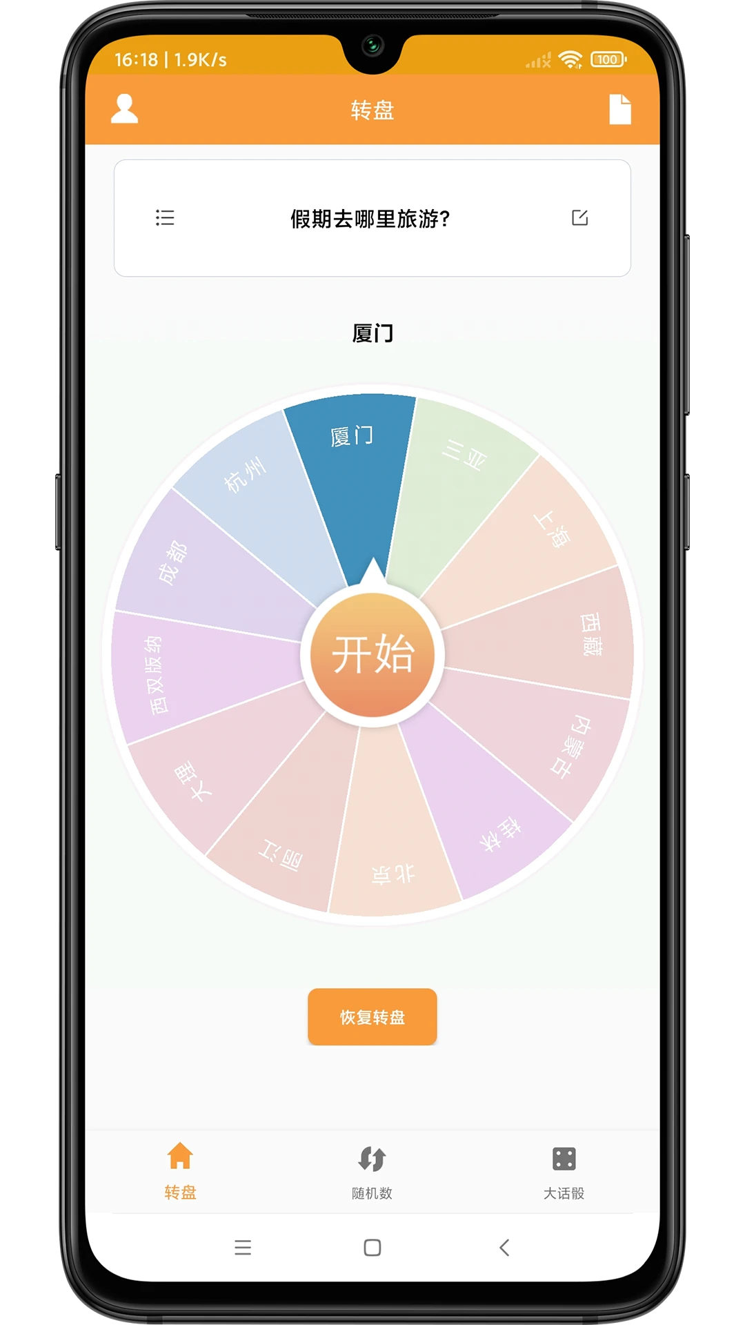 转盘抽签器截图