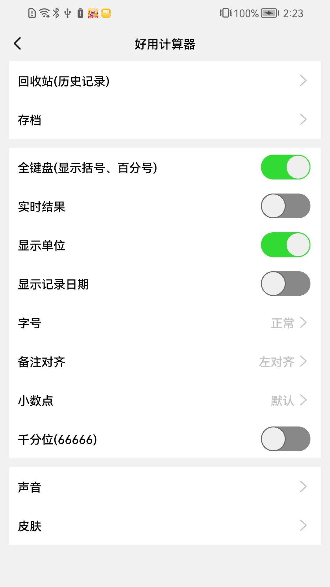 好用计算器截图