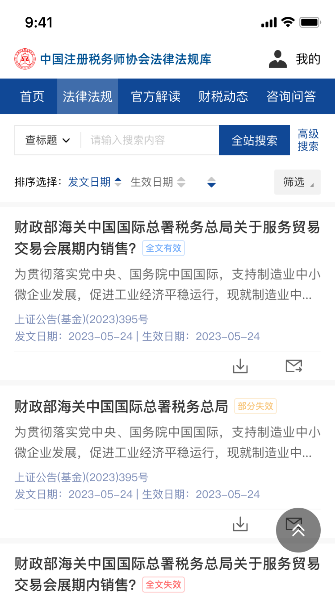 中税协法规库截图