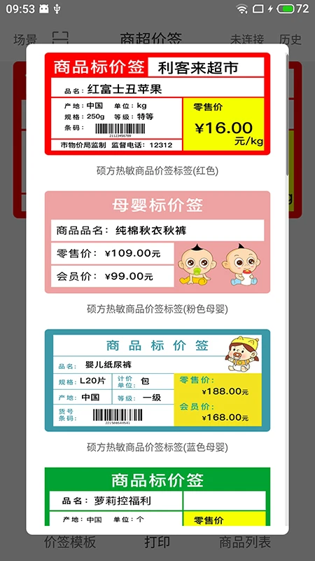 价签打印截图