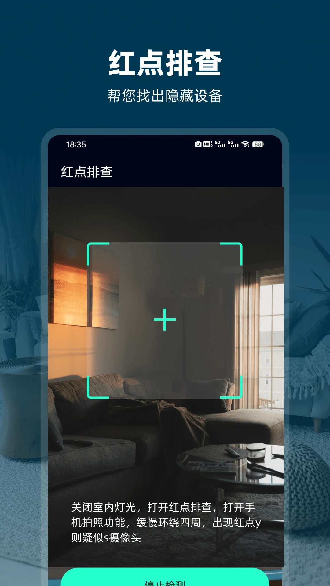 防偷拍截图