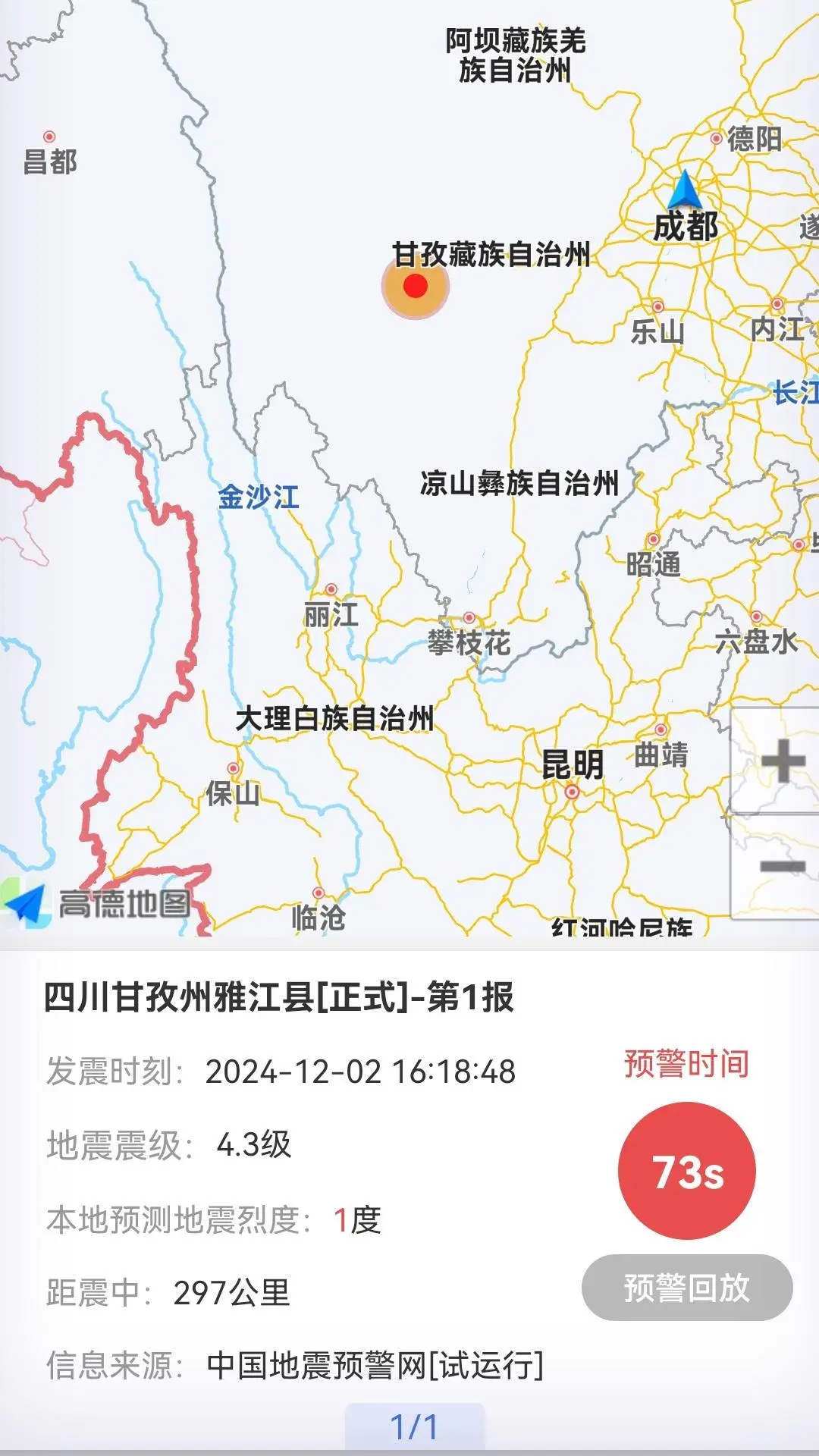 紧急地震信息截图