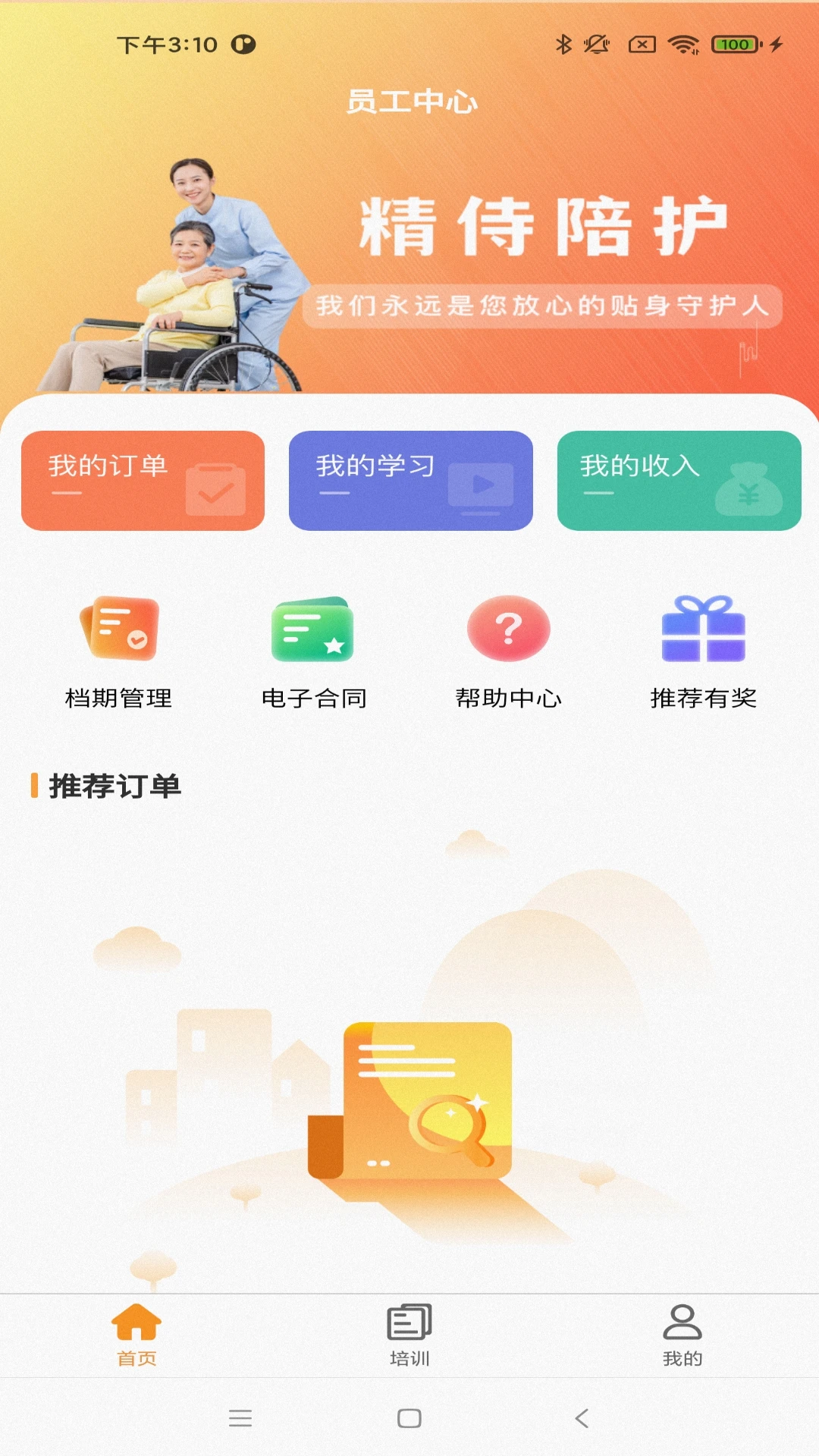 精侍陪护陪护员版截图