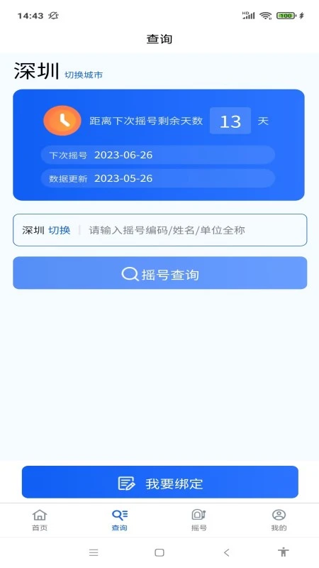 摇号宝截图