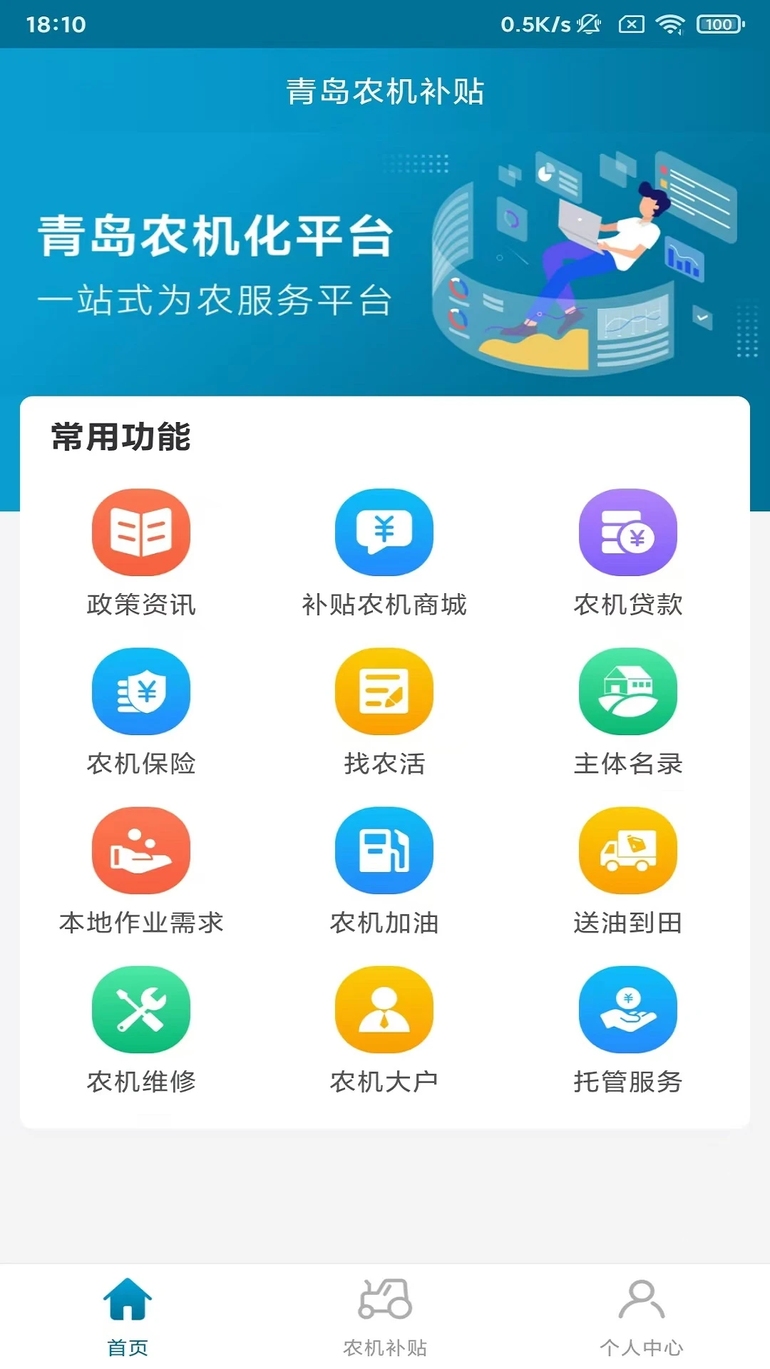 青岛农机补贴截图