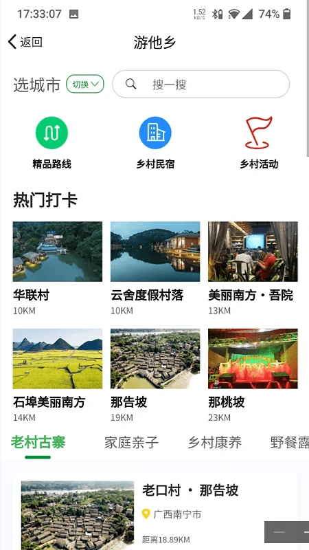 嗨走乡村截图