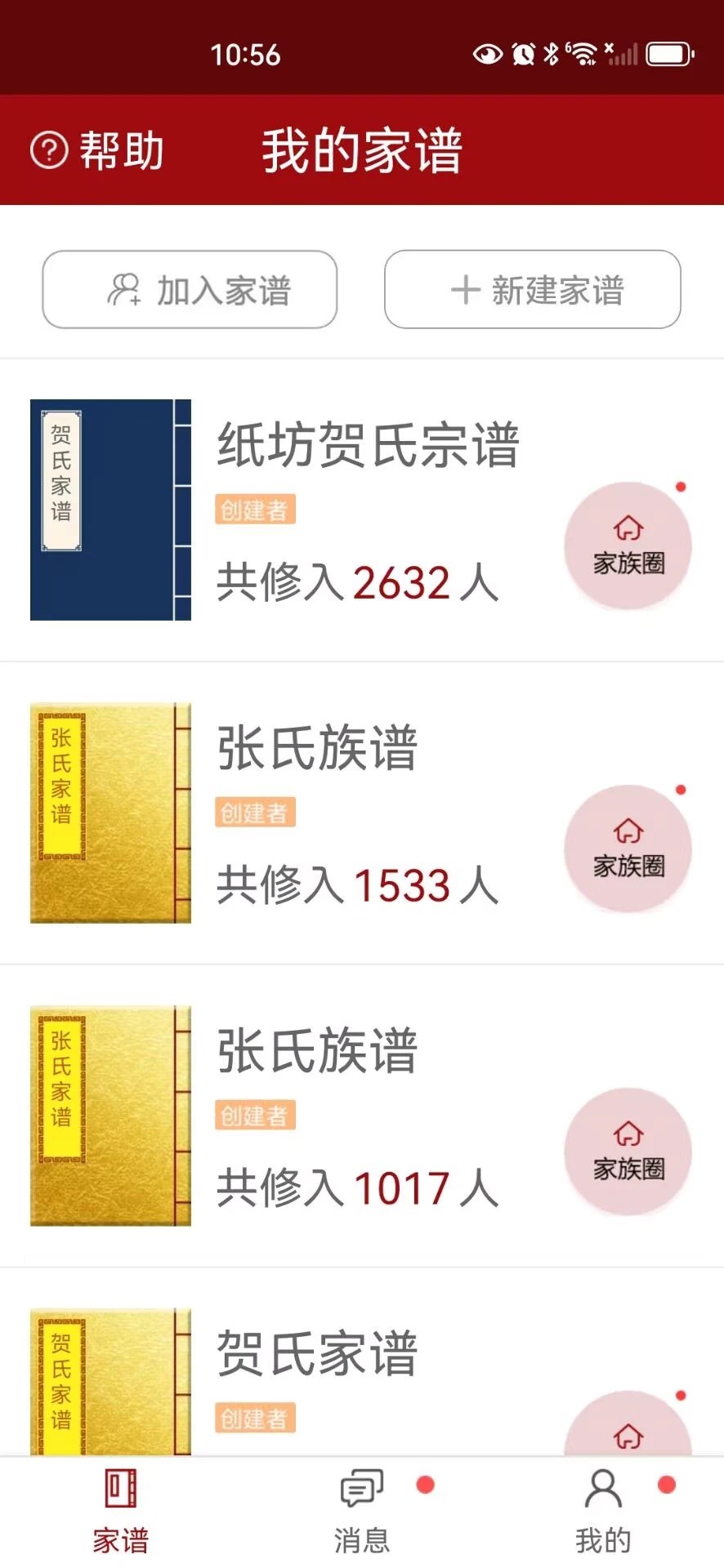 怀恩家谱截图