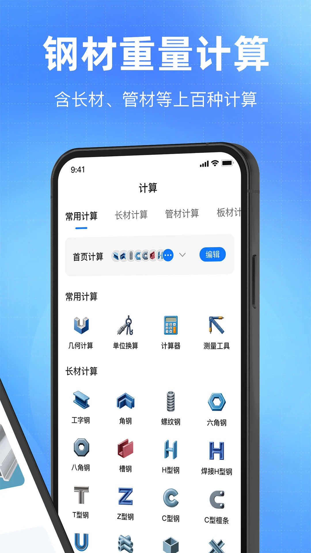 钢材计算器截图
