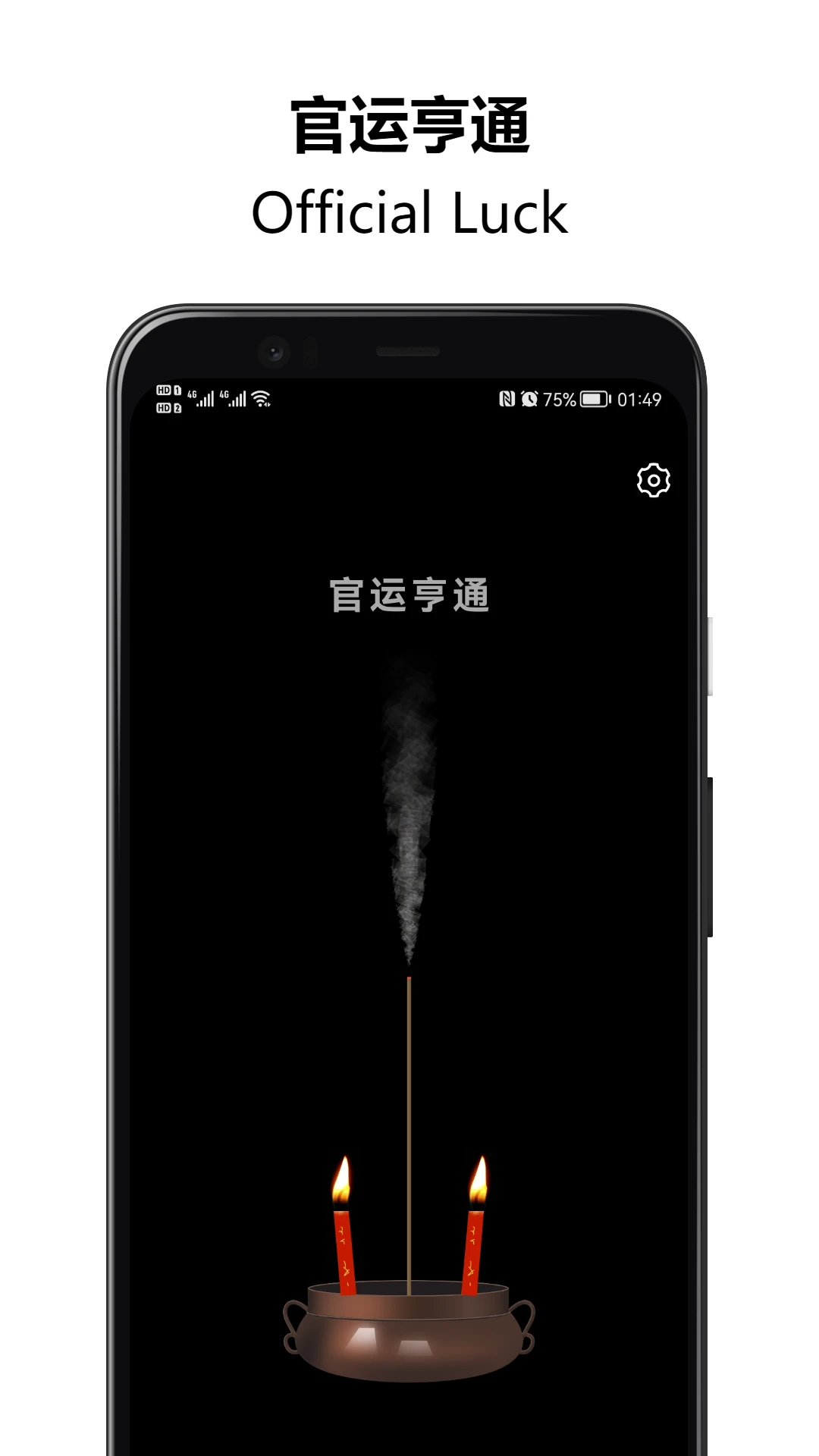 上柱香许愿助手截图