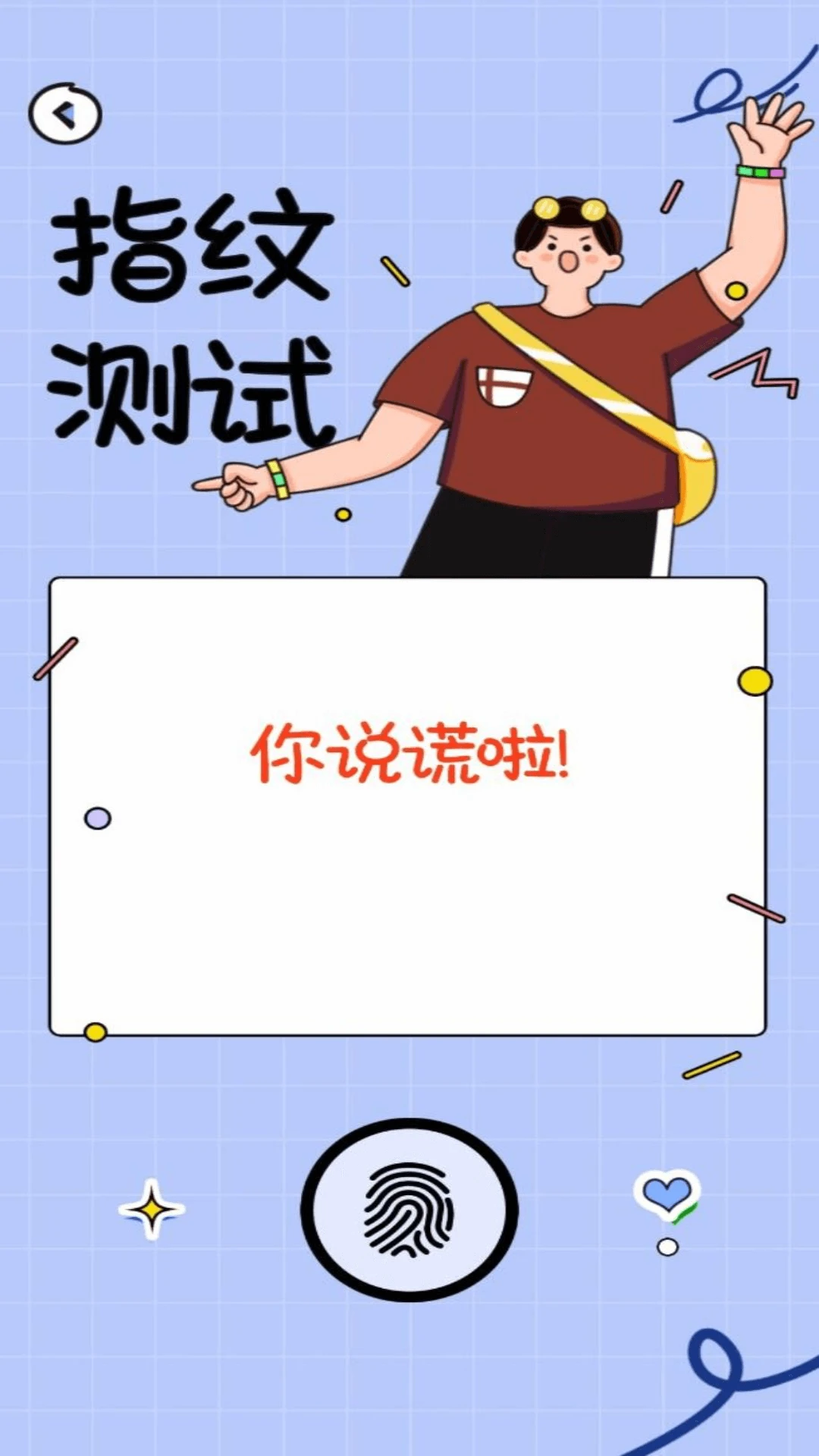 测谎仪模拟器截图
