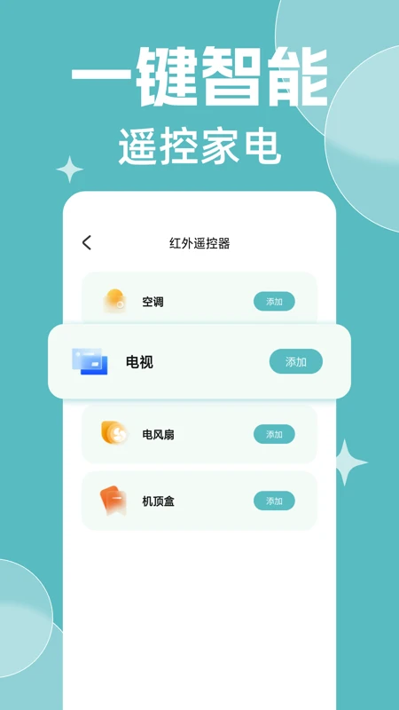 免费万能遥控器大全截图