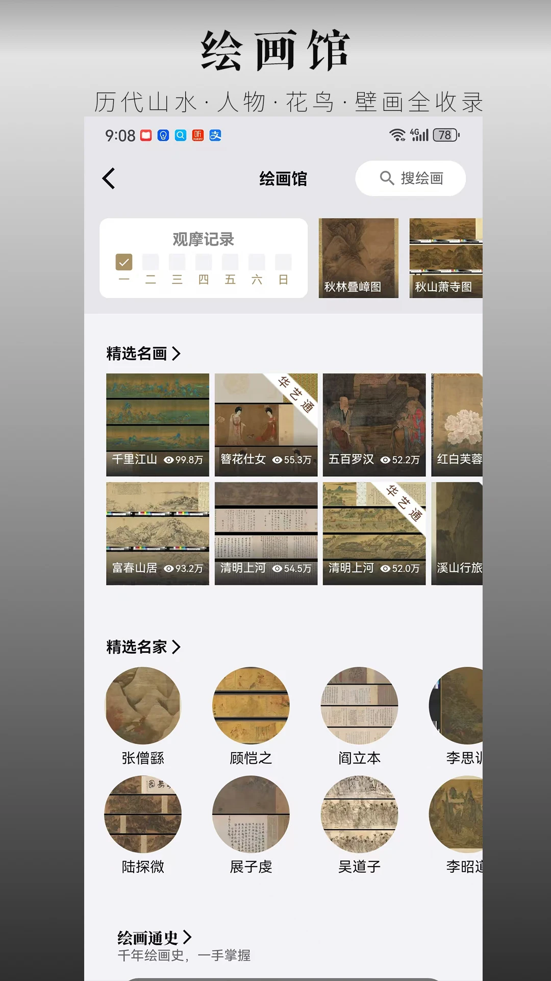 中华珍宝馆截图