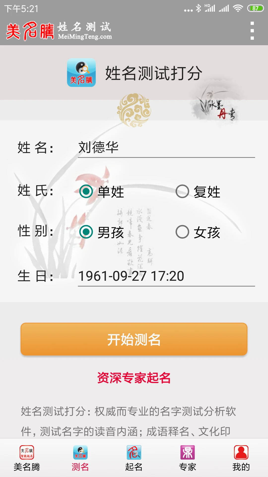 美名腾姓名测试打分截图