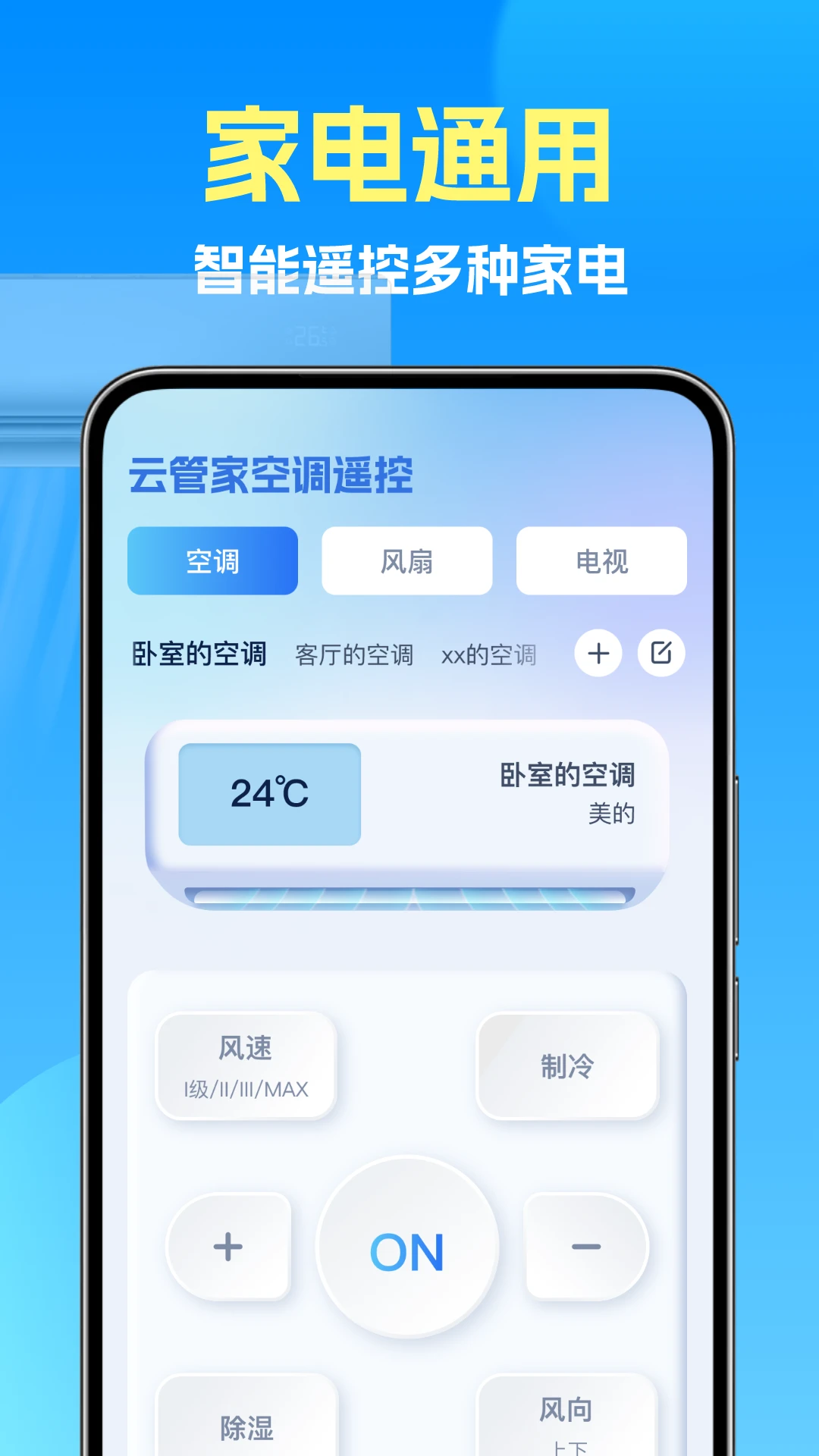 云管家空调遥控截图