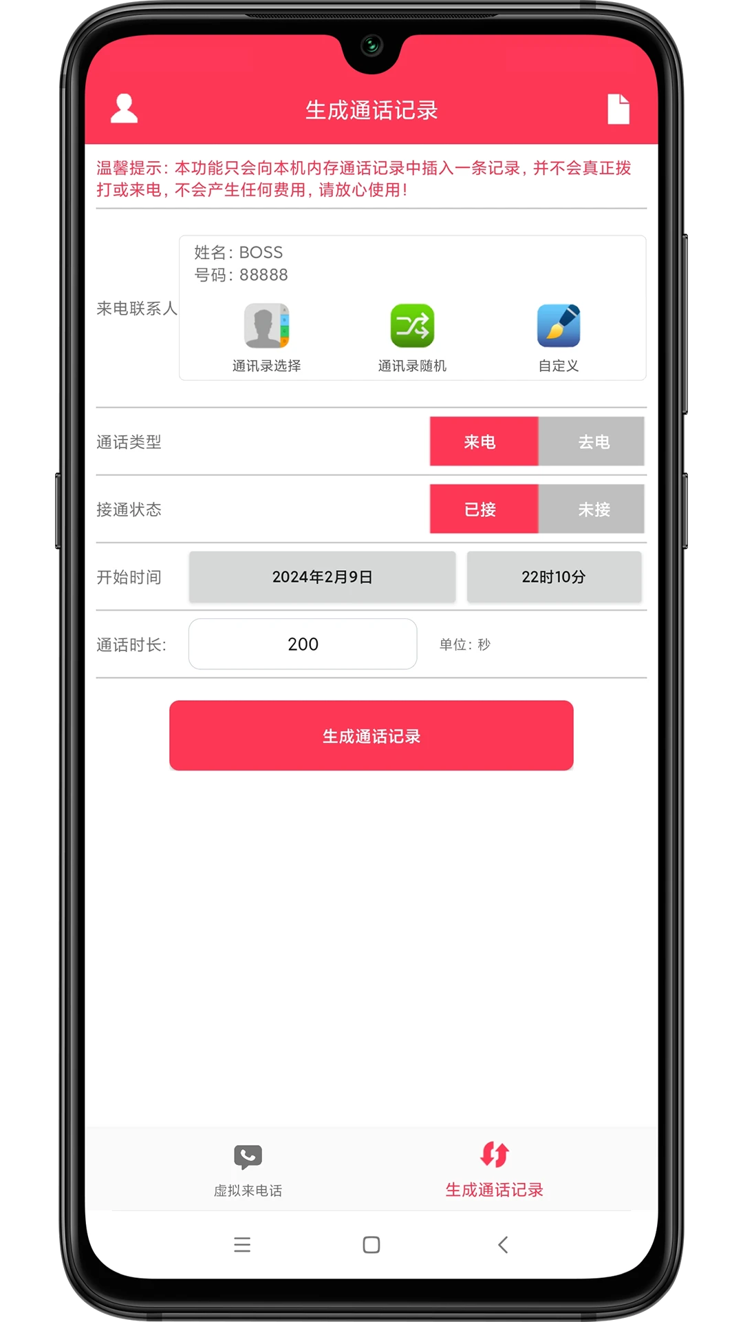 模拟来电话助手截图