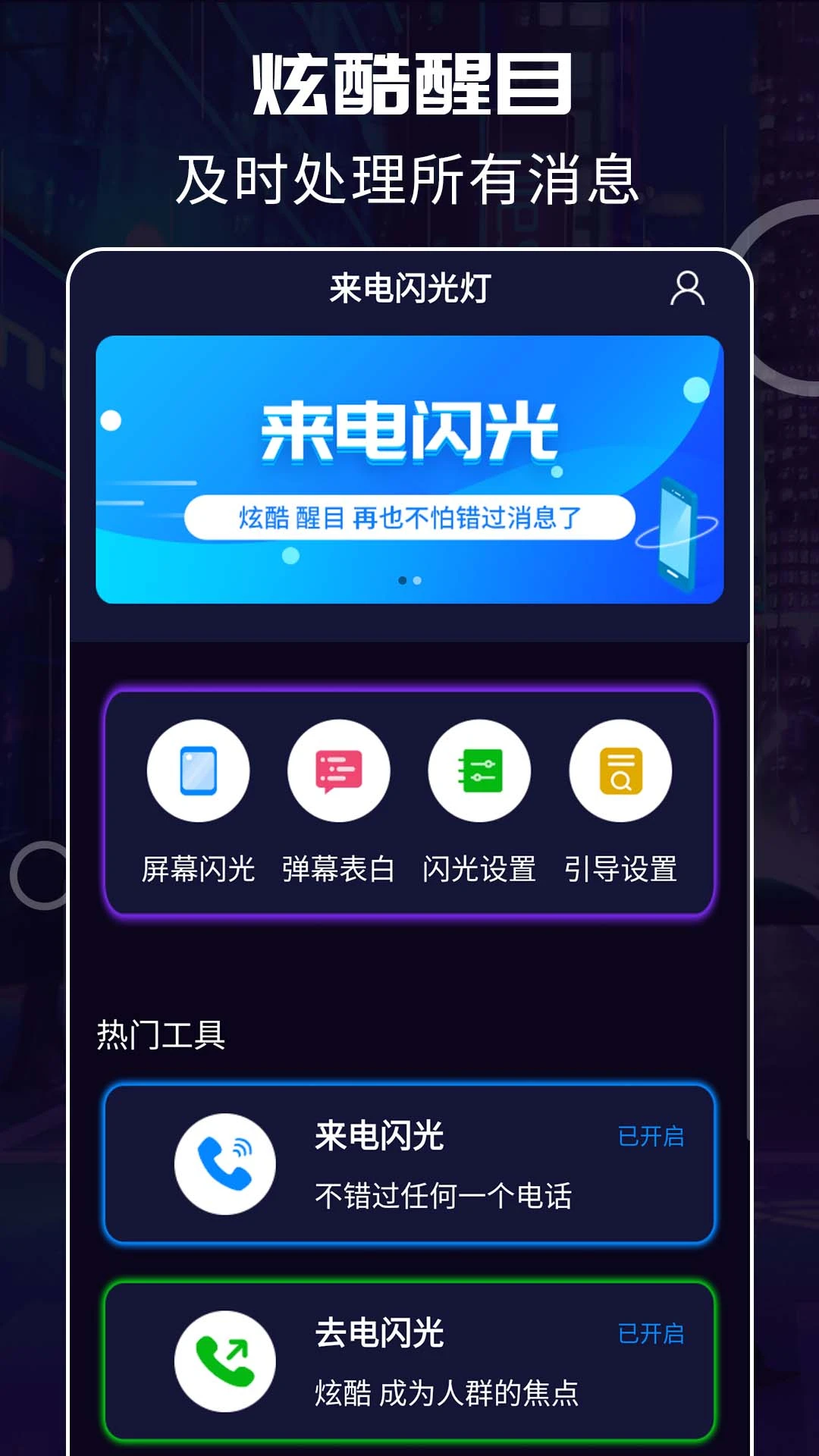 超炫来电闪光截图