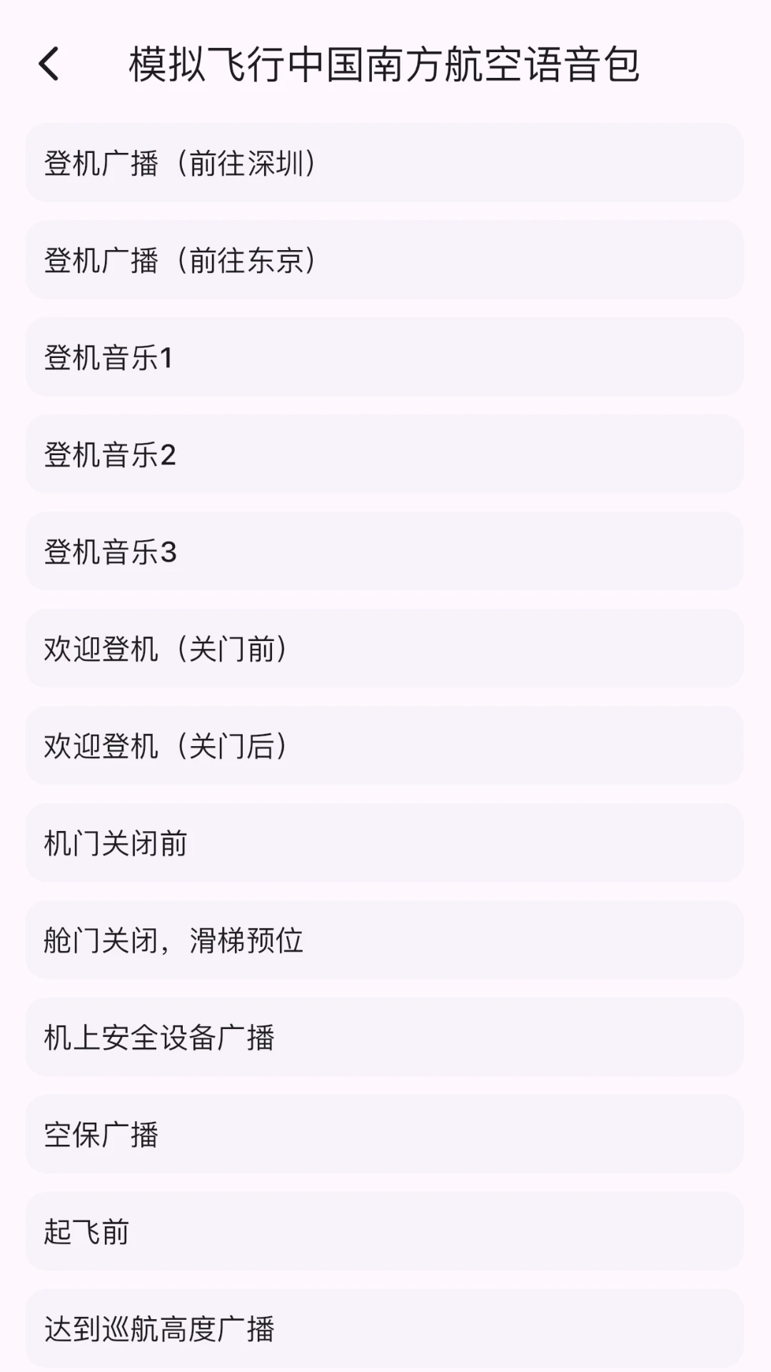 模拟飞行语音包截图